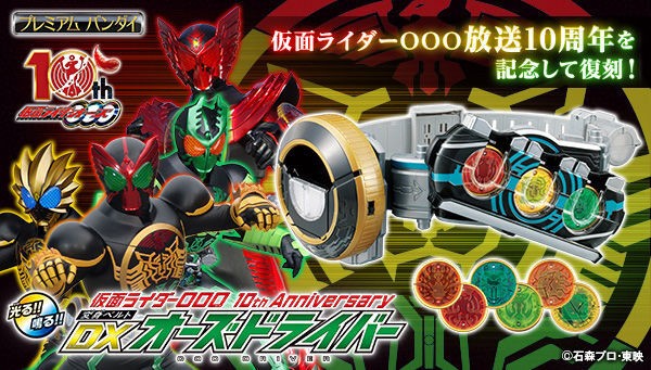 仮面ライダーOOO 10th Anniversary 変身ベルトDXオーズドライバー