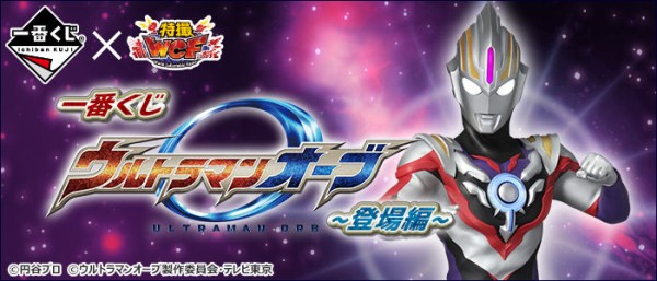 一番くじで ウルトラマンオーブ！ : 特撮玩具好きの部屋