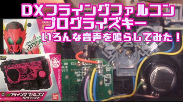 DXフライングファルコンプログライズキーを調べてみた : 特撮玩具好き