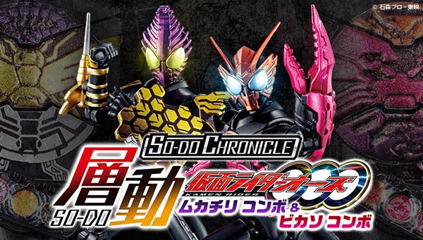 プレバン限定】SO-DO CHRONICLE 仮面ライダーオーズ ムカチリ