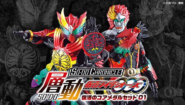 プレバン限定】SO-DO CHRONICLE 層動 仮面ライダーオーズ 復活の 