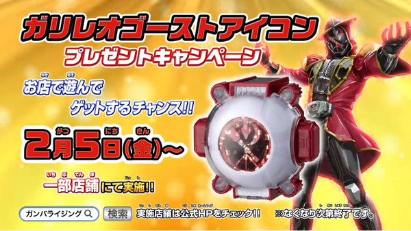 ガリレオゴーストアイコンプレゼントキャンペーン！ : 特撮玩具好きの部屋