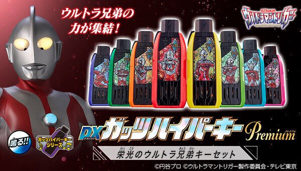 プレバン】DXガッツハイパーキーPremium 栄光のウルトラ兄弟キーセット