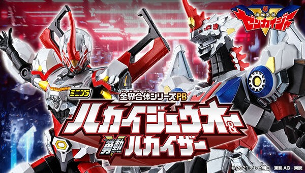 プレバン限定】ミニプラ 全界合体シリーズPB ハカイジュウオー & 勇動 