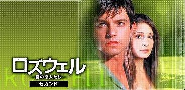 □米ドラマ『ロズウェル／星の恋人たち』（全61話） : GyaO狂