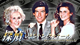 □米ドラマ『探偵レミントン・スティール』（全92話）1982～1987年 : ドラマストーリー