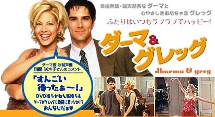 □米ドラマ『ダーマ＆グレッグ シーズン1』（全22話）1997-98年 : ドラマストーリー