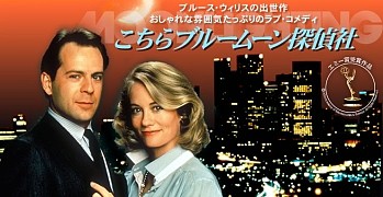 □米ドラマ『こちらブルームーン探偵社』（全57話）1985-1989年 