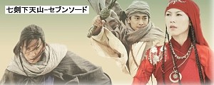 □中国ドラマ『セブンソード～七剣下天山～』(全39話）2007年 : ドラマストーリー