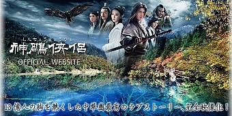 □中国ドラマ『神鵰侠侶』(全41話)2001年 : ドラマストーリー