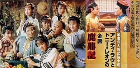 □中国ドラマ『鹿鼎記』（全40話）1984年 : ドラマストーリー