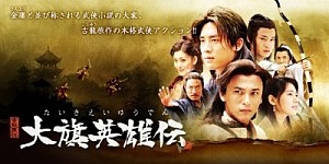 □中国ドラマ『大旗英雄伝』(全41話）2005年 : ドラマストーリー