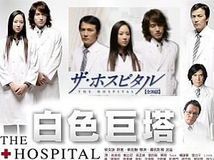 □台湾ドラマ『ザ・ホスピタル』(全39話）2006年 : ドラマストーリー