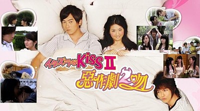 □台湾ドラマ『イタズラなKissⅡ～惡作劇２吻 ～』（全33話）2005年