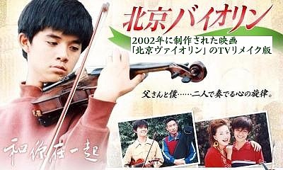 □中国ドラマ『北京バイオリン』(全24話）2004年 : ドラマストーリー