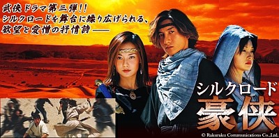 未来への遺産・シルクロードのドラマとロマン □中国ドラマ『シルクロード豪侠』(全20話）2003年 : ドラマストーリー
