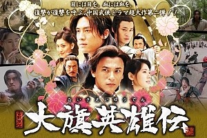 □中国ドラマ『大旗英雄伝』(全41話）2005年 : ドラマストーリー
