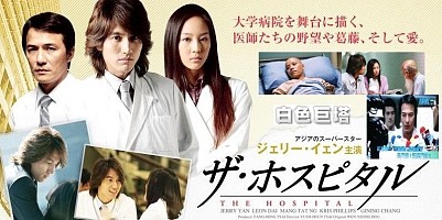 □台湾ドラマ『ザ・ホスピタル』(全39話）2006年 : ドラマストーリー