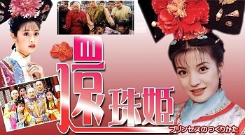 台湾ドラマ 還珠姫 プリンセスのつくりかた 全24話 1998年 ドラマストーリー