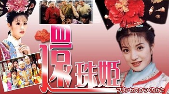 □台湾ドラマ『還珠姫-プリンセスのつくりかた-』（全24話）1998年