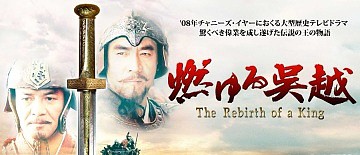 □中国ドラマ『燃ゆる呉越』(全41話）2007年 : ドラマストーリー