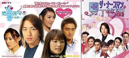 台湾ドラマ ザ ナースマン 男丁格爾 全21話 04年 ドラマストーリー
