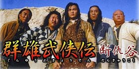 群雄武侠伝～断仇谷～ DVD-BOX〈8枚組〉 P29 群雄武侠伝～断仇谷～ DVD-BOX〈8枚組〉 - メルカリ