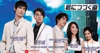 □台湾ドラマ『君につづく道』(全25話）2007年 : ドラマストーリー