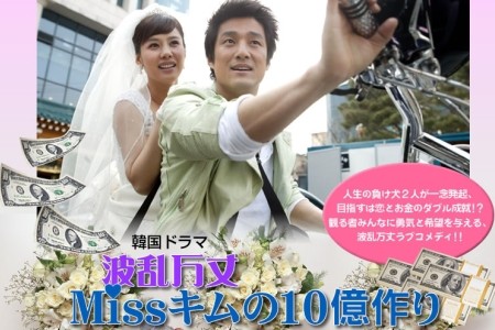 □韓国ドラマ『波乱万丈ミス・キム10億作り』（第16話）2004年 : 韓国