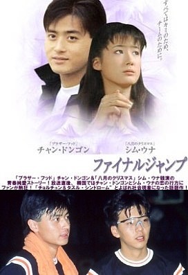 □韓国ドラマ『ファイナル・ジャンプ』（全16話）1994年 : 韓国ドラマ 