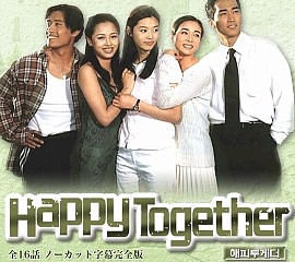 □韓国ドラマ『Happy Together』(全16話）1999年 : 韓国ドラマストーリー