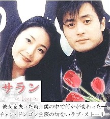 □韓国ドラマ『サラン～LOVE～』（全16話）1998年 : 韓国ドラマ