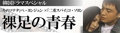 韓国ドラマ 裸足の青春 全16話 1998年 韓国ドラマストーリー