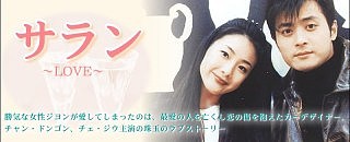□韓国ドラマ『サラン～LOVE～』（全16話）1998年 : 韓国ドラマストーリー