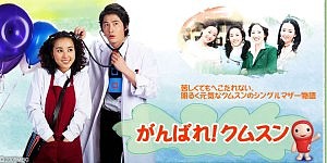 韓国ドラマ がんばれ クムスン 全163話 05年 １ 52話 韓国ドラマストーリー