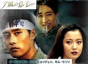 □韓国ドラマ『風の息子』（全20話） 1995年 : 韓国ドラマストーリー