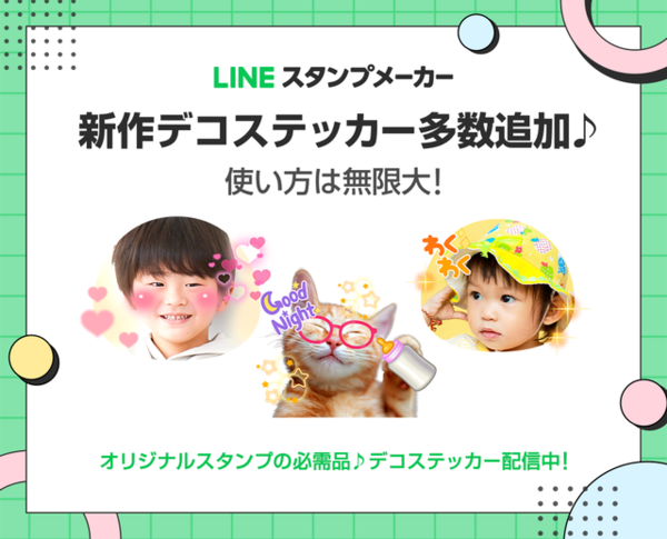 Lineスタンプメーカー オリジナルスタンプ作りの必需品 新作デコステッカーを追加しました Lineスタンプ公式ブログ