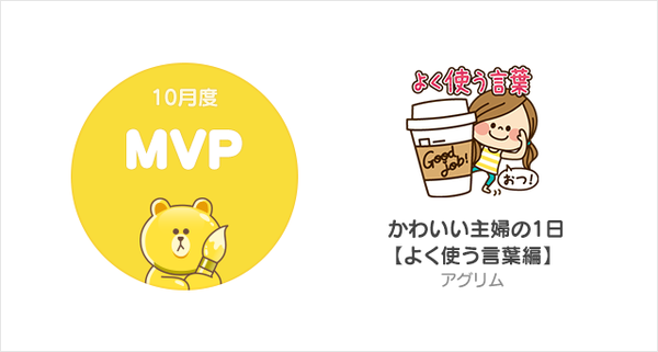 10月度mvpが決定 お茶目な主婦のスタンプがついに頂点に Lineスタンプ公式ブログ