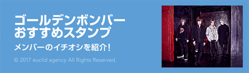 8秒だけ ゴールデンボンバーがスタンプで新曲を発表 4人のおすすめスタンプもご紹介 Lineスタンプ公式ブログ