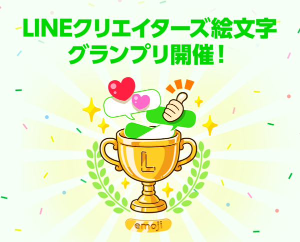 Lineクリエイターズ絵文字グランプリ 開催決定 Lineスタンプ公式ブログ
