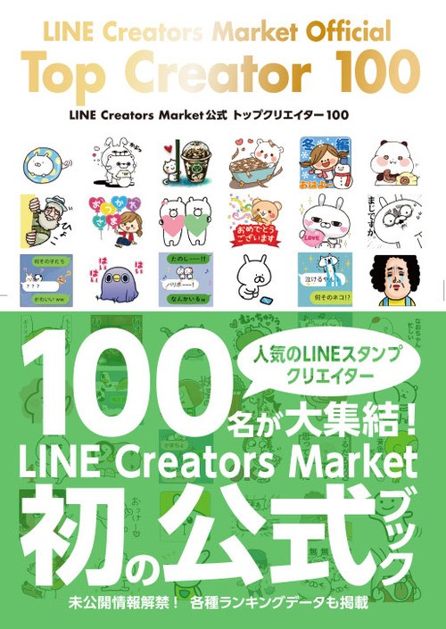 目指せトップ100 人気クリエイターの作品を収録した Line Creators Market公式 トップクリエイター 100 ついに発売 Lineスタンプ公式ブログ