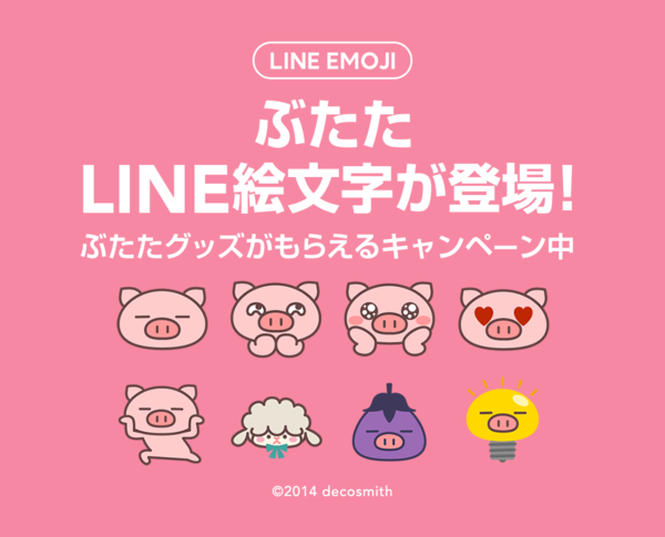 ぶたたのline絵文字リリース記念 プレゼントキャンペーン Lineスタンプ公式ブログ