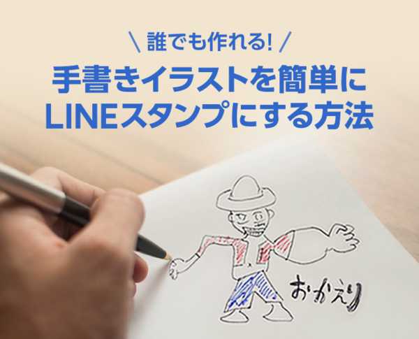 手書きイラストを簡単にLINEスタンプにする方法 : LINEスタンプ公式ブログ