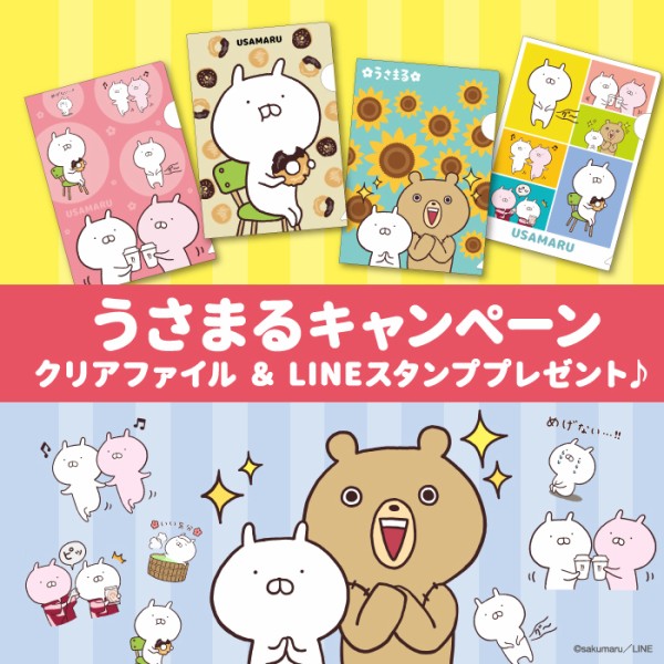 うさまる、セブン-イレブンに登場！ 限定クリアファイルやオリジナルスタンプ貰えます : LINEスタンプ公式ブログ