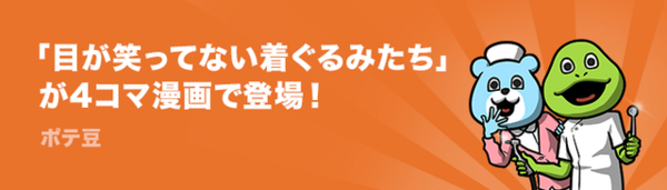 LINE「目が笑ってない着ぐるみたち」スタンプが4コマ漫画で登場