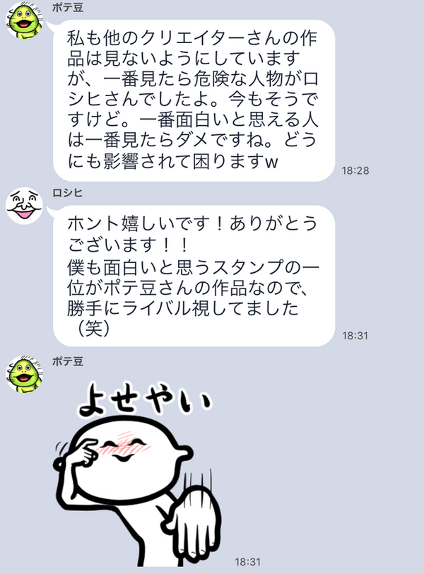 ポテ豆×ロシヒがイラスト一本勝負！ スタンプ作りに大切な「発想力」の 