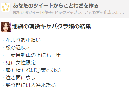 あなたのツイートからことわざを作る をやってみた 池袋の夜の蝶 キャバクラあるある投稿中