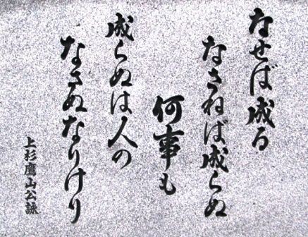 為せば成る為さねば成らぬ何事も こころの生態系づくり