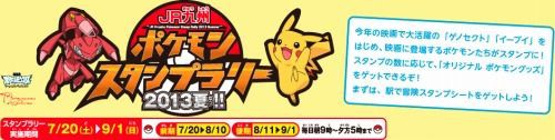 Jr九州 ポケモンスタンプラリー 13夏 くまぼんの徒然草 Jr九州 ポケモンスタンプラリー 13夏 くまぼんの徒然草