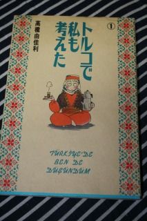 トルコで私も考えた 1 くまぼんの徒然草